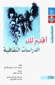 أقدم لك الدراسات الثقافية